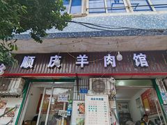 -顺庆羊肉馆(南坪店)