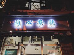 门面-蘭心餐厅(进贤路店)