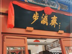 -步瀛斋(大栅栏西街店)