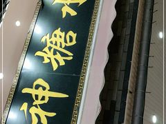 -冰神糖水铺(国贸中心店)