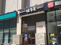 -味多美(望京店)