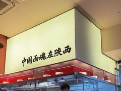 -老碗会·陕西手工面(创智云城店)
