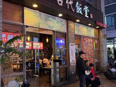 -古代饭堂(冠亚店)