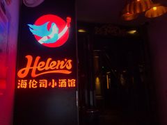 门面-Helens海伦司(海外联谊大厦店)