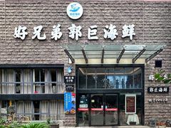 -好兄弟郭巨海鲜(天一阁店)