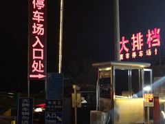 -大学城夜市大排档(凤栖路店)