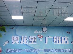 -奥龙堡游泳馆(广纸店)