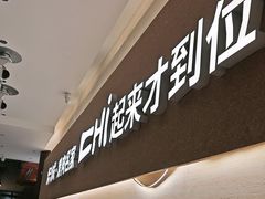 -炽城·烤肉名家(鸿达中央广场店)