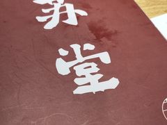 -苏堂阳春面•九年庆(北京路天河城店)