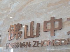 -佛山中大口腔医院·市二级口腔专科医院