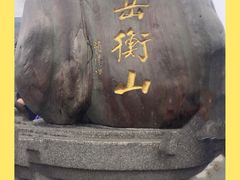 -南岳衡山风景名胜区