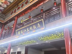 -国俊八大碗饭店