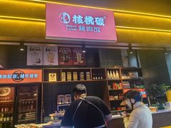 -核桃碳烤肉馆(深圳首店)