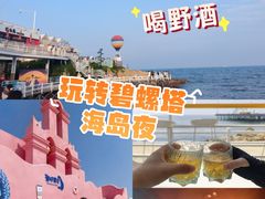 -北戴河碧螺塔海上酒吧公园