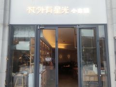 门面-村外有星光小食铺(长嘉汇店)