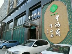门面-中阿兰牛肉面(悦海新天地店)