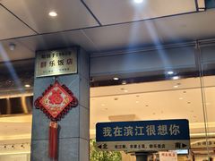 -群乐饭店(滨安路店)