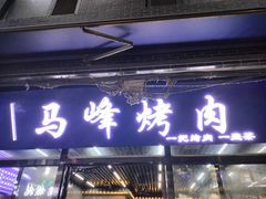 -清真·马峰烤肉(小学习北巷店)