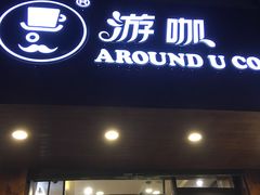 门面-Auco游咖.咖啡(清吟街店)