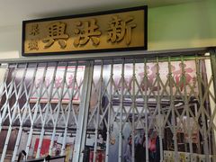 -憶廟街 X 沙角邨(太古城店)
