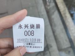 -永兴烧腊