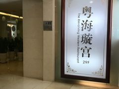 -粤海璇宫·木棉花高空旋转餐厅·聚会派对