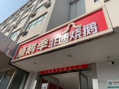 -顺鹅季·非遗烧鹅(六道口店)
