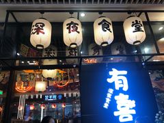门面-有喜屋·深夜食堂(环宇荟店)