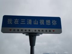 -三清山风景名胜区