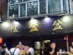 -辣盆盆麻辣小龙虾(哈尔滨总店)