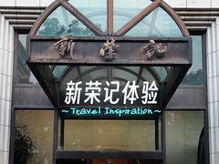 -新荣记(温岭九龙店)