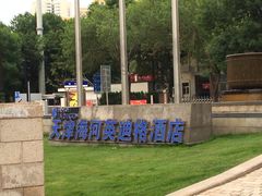 -天津津利华酒店