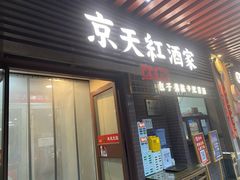 -京天红酒家(虎坊路店)