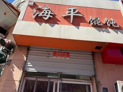 -海平馄饨(逍遥二路店)