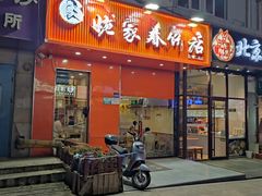 -姥家春饼店(漳州二路店)