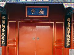 -北京市府学胡同小学