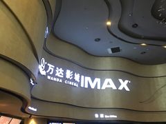 -万达影城(汉街万达广场IMAX店)