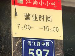 -李记小小吃(涪江路店)