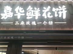 -嘉华鲜花饼·现烤(昆明老街店)