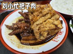 -刘小忙把子肉(北园大街总店)