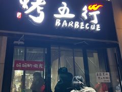 -烤五行·烧烤烤串(石佛营店)