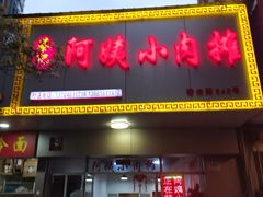 -阿姨小肉摊(同济西苑店)