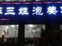 android_upload_pic-陈三娃泡姜鸡