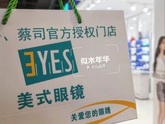 -美式眼镜·授权蔡司.依视路.尼康.豪雅.明月(南翔印象城店)