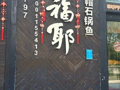 -老福耶小草帽石锅鱼(奥体店)