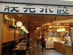 门面-状元水饺(成都SM广场店)