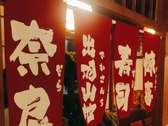 -玉川屋创意日料Bistro(柳巷店)