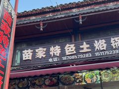-苗家特色土烙锅·老字号