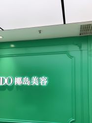 -YESIDO椰岛美容
