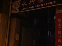 iphone_upload_pic-永兴餐厅(复兴中路店)
